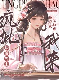 疯批病娇男主？我喜欢让我来！