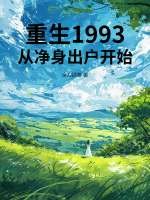 重生1993，从净身出户开始